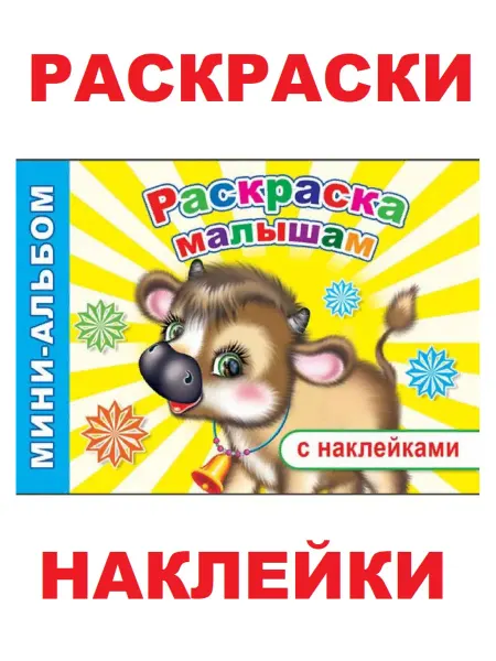 Алфея Книга с наклейками и раскрасками Раскраска малышам