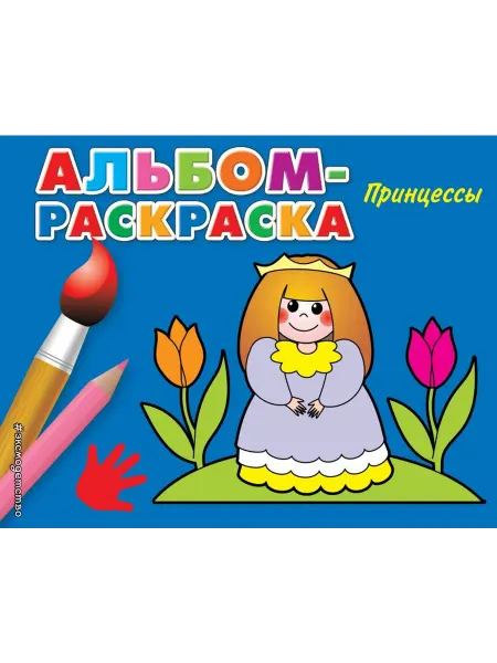 Эксмо Принцессы. Альбом - раскраска