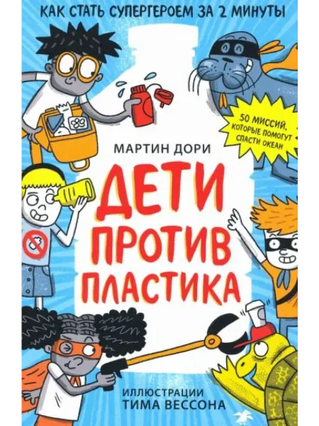 Белая ворона / Альбус корвус Дети против пластика