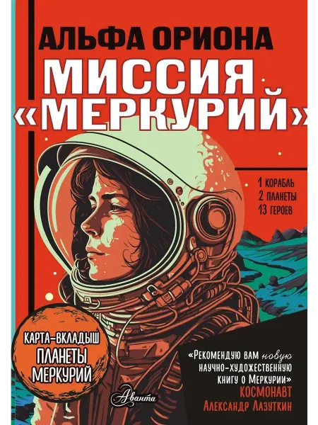 АСТ Альфа Ориона. Миссия "Меркурий"