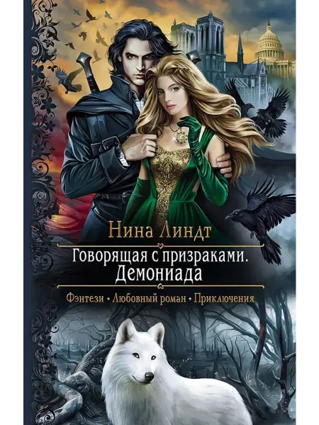 Альфа-Книга Говорящая с призраками. Демониада