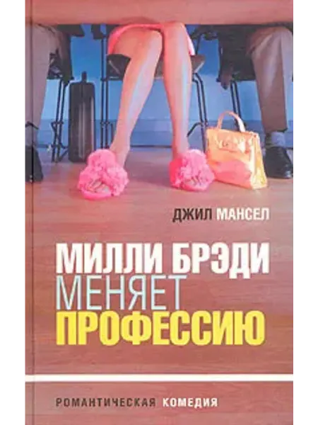 Амфора Милли Брэди меняет профессию Роман