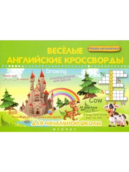 Феникс Веселые английские кроссворды для начальной школы