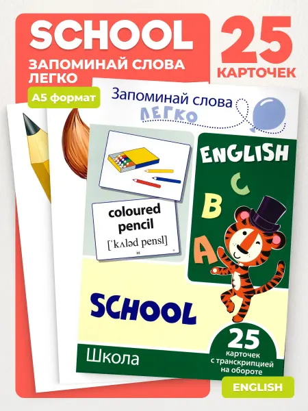 ТЦ СФЕРА Запоминай слова легко. Школа. Английский язык