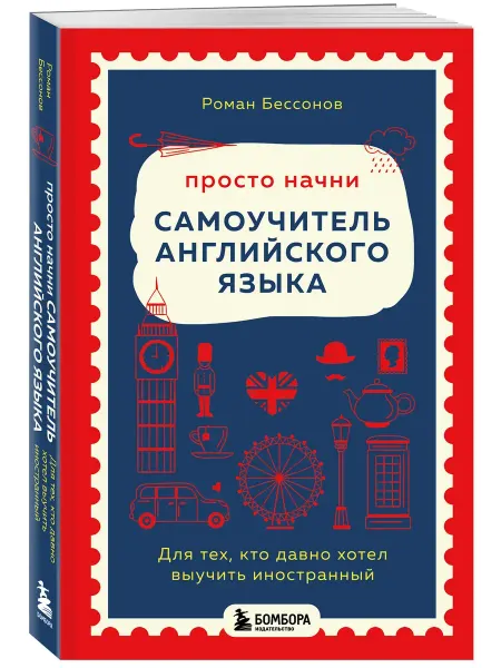 Эксмо Самоучитель английского языка для начинающих. Бессонов Роман