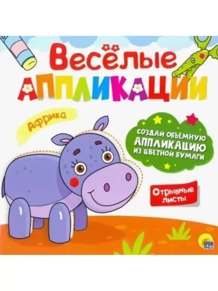 Проф-Пресс Веселые аппликации с цветной бумагой. Африка