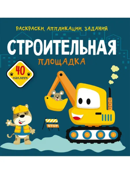 Кристалл Бук Раскраски, аппликации, задания. Строительная площадка
