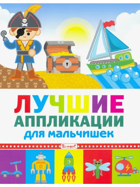 Владис Лучшие аппликации для мальчишек