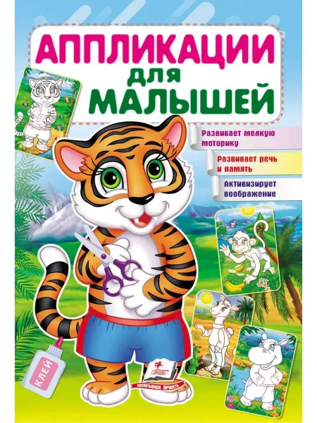 ПЕГАС Аппликации для малышей. Тигр