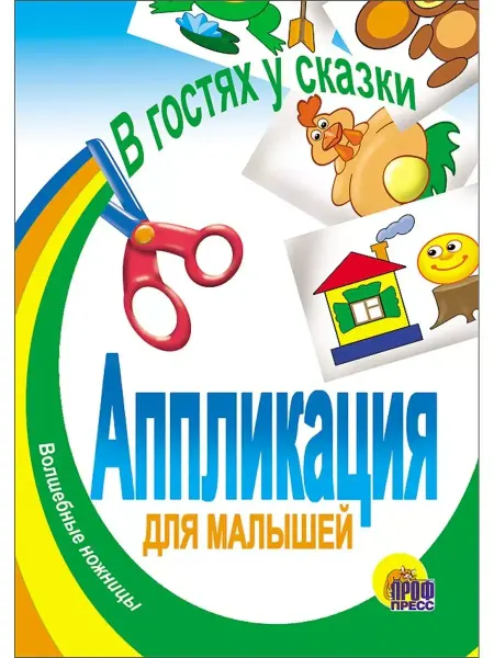 Проф-Пресс АППЛИКАЦИЯ ГЕРОИ СКАЗОК