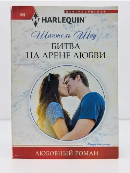 Центрполиграф Любовный роман. Битва на арене любви