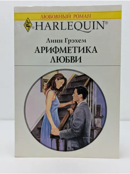 БУКИТИР Любовный роман. Арифметика любви