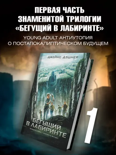 Издательство АСТ Бегущий в Лабиринте