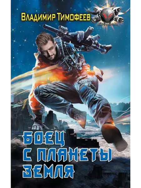 АСТ Боец с планеты Земля