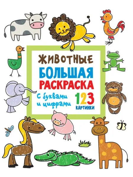 АСТ Животные. Большая раскраска с буквами и цифрами