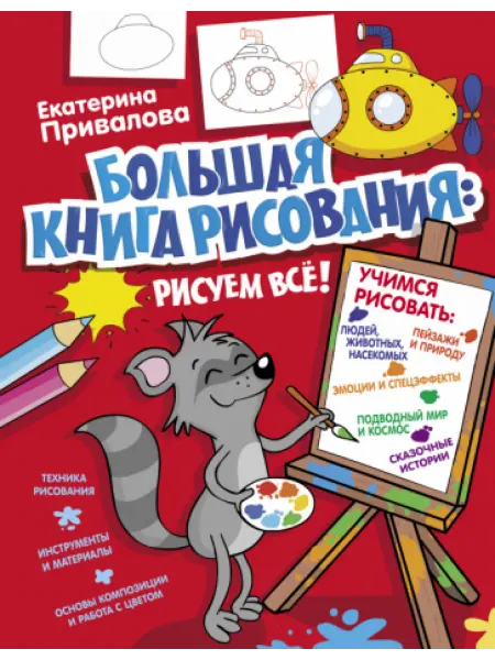 АСТ Большая книга рисования рисуем все!