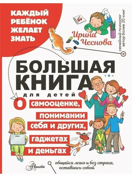 АСТ Ирина Чеснова. Большая книга для детей. О самооценке, понима