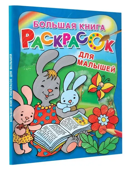 АСТ Большая книга раскрасок для малышей