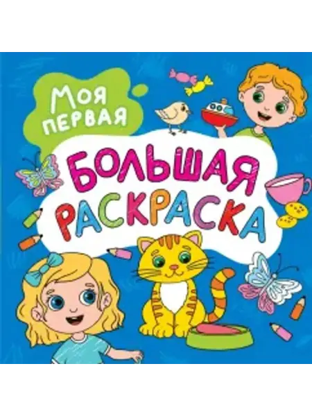 АСТ Моя первая большая раскраска