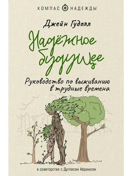 АСТ Надёжное будущее. Руководство по выживанию в трудные времена