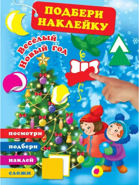 АСТ Веселый Новый год (Мы встречаем Новый год)