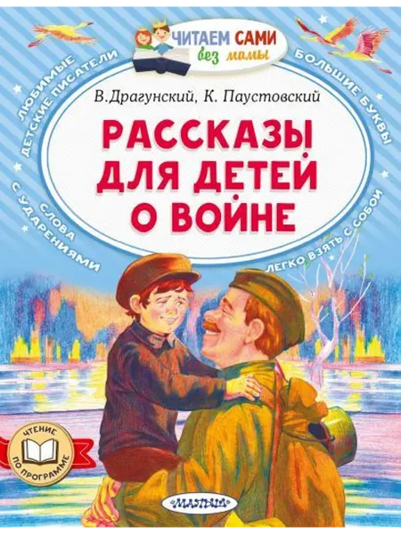 Малыш (АСТ) Драгунский Виктор Юзефович Рассказы для детей о войне
