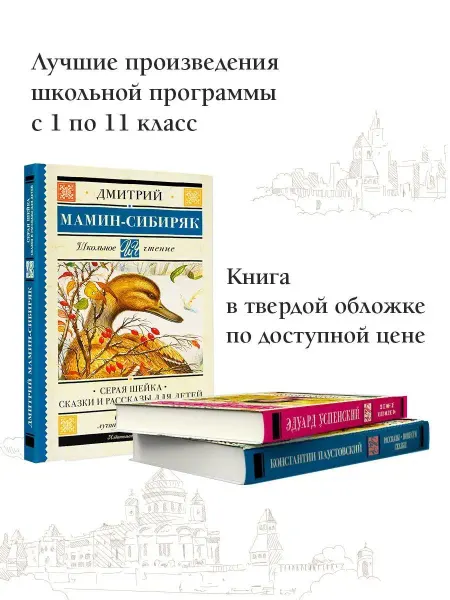 Издательство АСТ Серая Шейка. Сказки и рассказы для детей. Внеклассное чтение