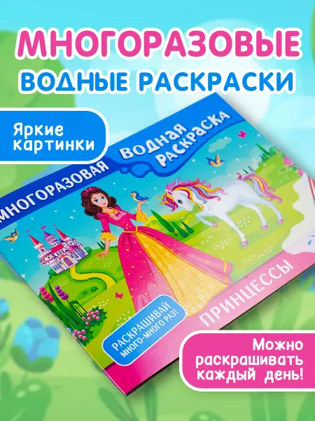 Издательство АСТ Принцессы. Многоразовая водная раскраска