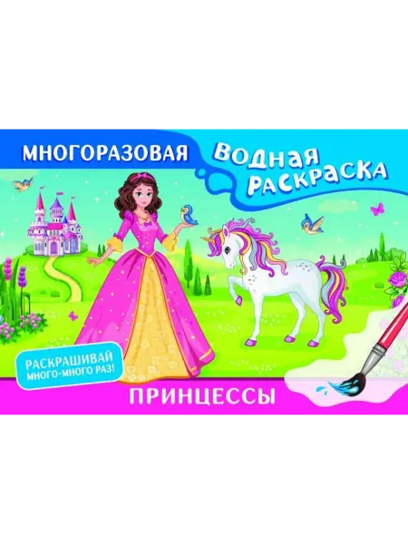 АСТ Принцессы. Многоразовая водная раскраска