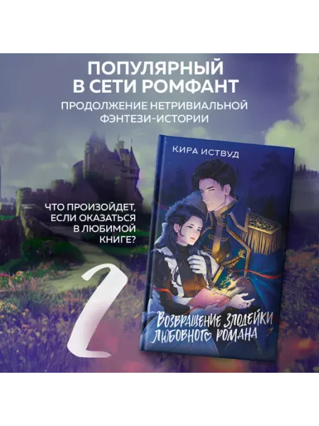 Издательство АСТ Возвращение злодейки любовного романа