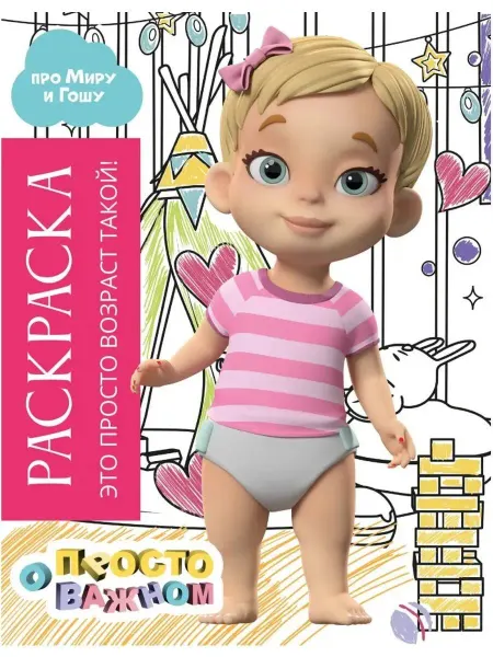 АСТ Раскраска с Мирой и Гошей. Это просто возр такой!