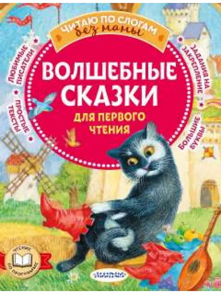 АСТ Волшебные сказки для первого чтения