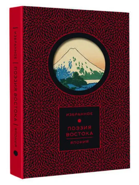 АСТ Поэзия Востока. Япония (Книга+футляр)