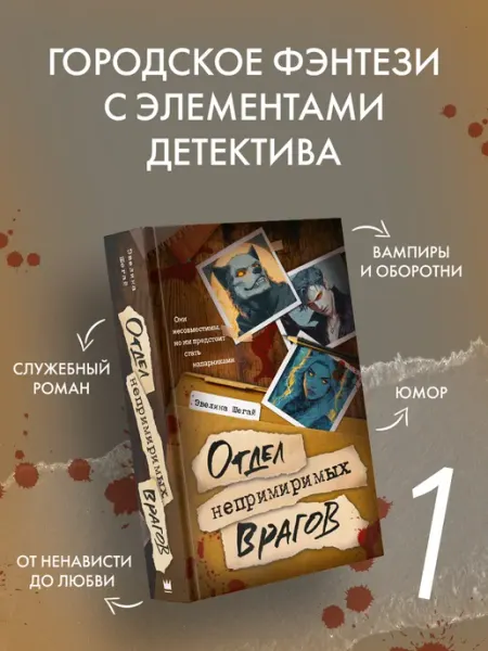 Издательство АСТ Отдел непримиримых врагов