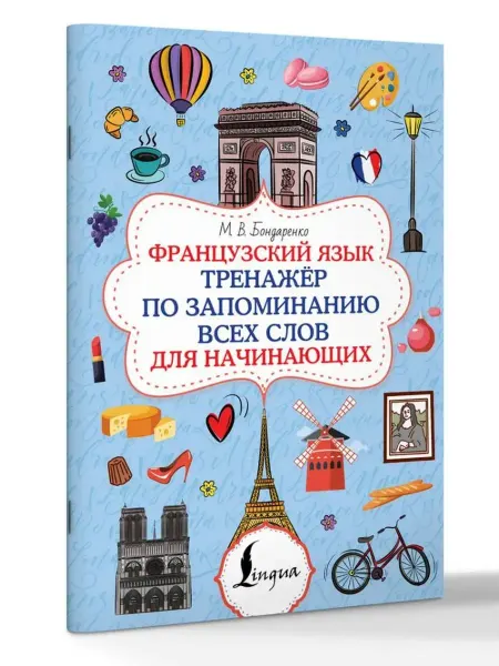 АСТ Французский язык. Тренажёр по запоминанию всех слов