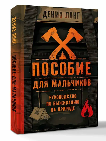 АСТ Пособие для мальчиков. Руководство по выживанию на природе