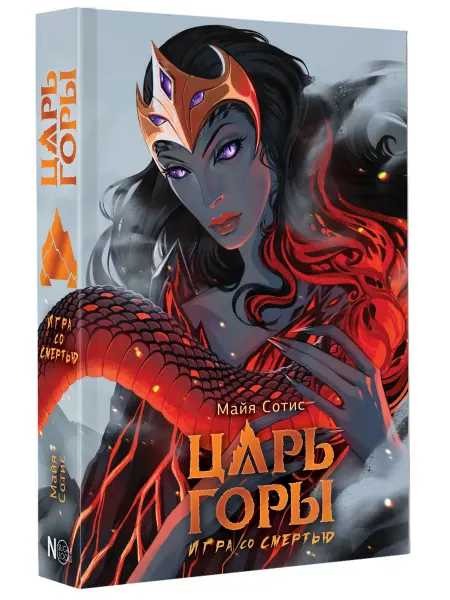 Издательство АСТ Царь горы. Игра со смертью