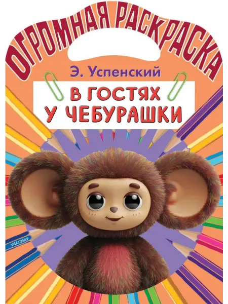 АСТ Огромная раскраска малыша. В гостях у Чебурашки