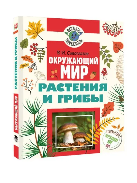 АСТ Окружающий мир. Растения и грибы