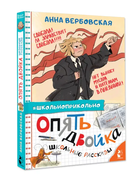 Издательство АСТ Опять двойка. Школьные рассказы
