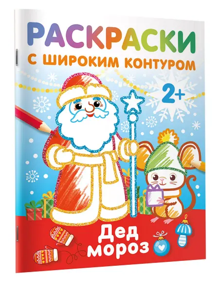 Издательство АСТ Дед Мороз. Раскраски с широким контуром