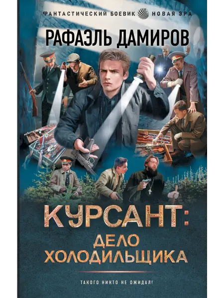Издательство АСТ Курсант Дело Холодильщика