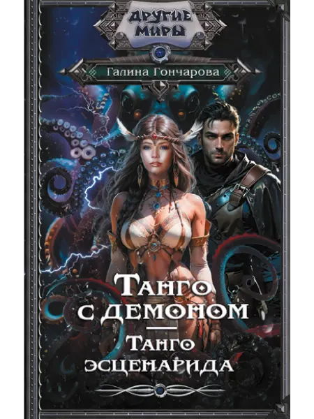 Издательство АСТ Танго с демоном. Танго эсценарида