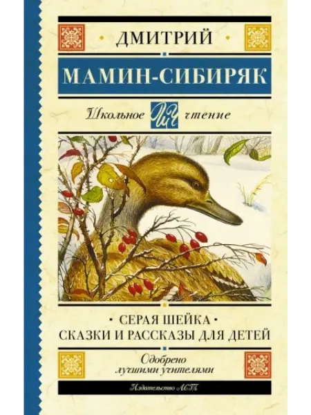 АСТ Серая Шейка. Сказки и рассказы для детей