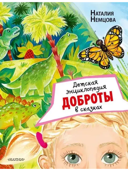 АСТ Детская энциклопедия доброты в сказках