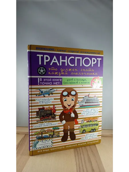 АСТ Транспорт. Это должен знать каждый мальчишка