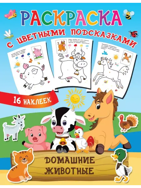 АСТ Раскраска. Домашние животные (с наклейками)