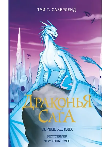 Издательство АСТ Туи Сазерленд Драконья сага. Сердце Холода