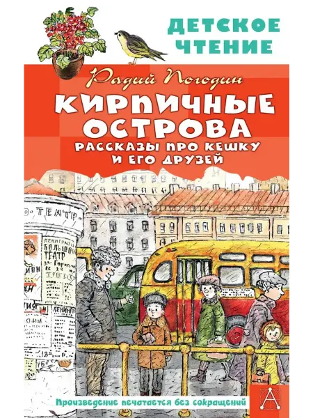 Издательство АСТ Кирпичные острова. Рассказы про Кешку и его друзей