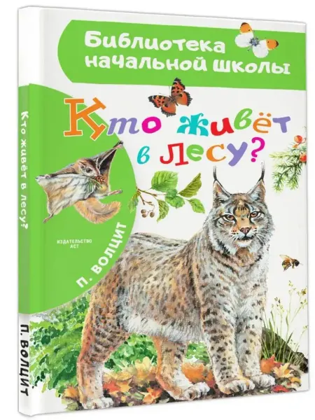 АСТ Кто живёт в лесу?